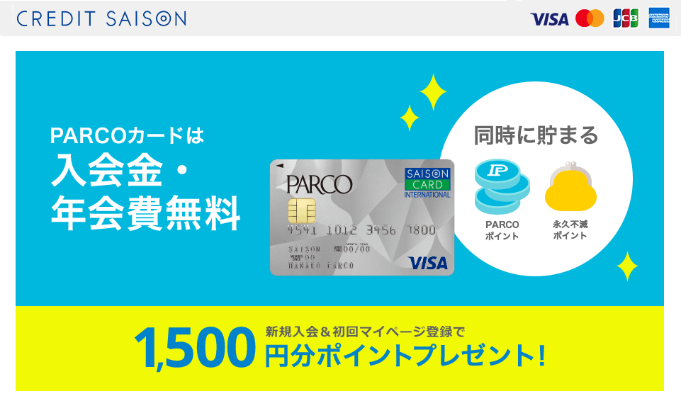 パルコカード お申し込みページ 24時間受付中｜PARCOカードは入会金・年会費無料 PARCOポイントと永久不滅ポイントが同時に貯まる 新規入会&初回マイページ登録で1,500ポイントプレゼント！