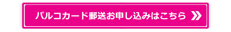 パルコカードお申し込みはこちらから