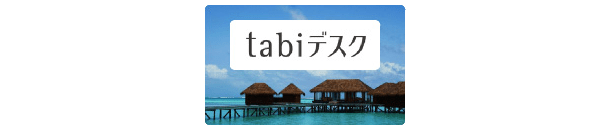 パルコのクレジットカード会員限定、国内・海外パッケージツアーが最大8%OFFになるtabiデスク