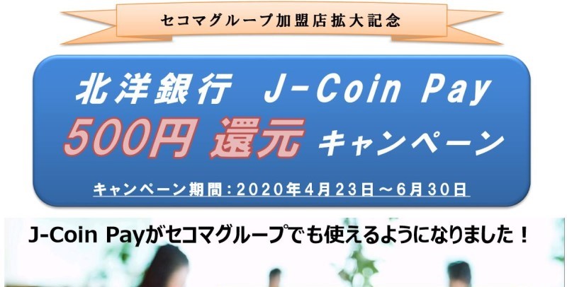 J-Coin Pay 500円還元キャンペーン、北洋銀行がセコマグループJ-Coin Pay加盟店参加に伴うキャンペーンを実施
