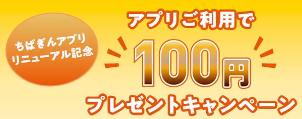 ちばぎんアプリ リニューアルキャンペーン「アプリご利用で 100 円プレゼン トキャンペーン」 