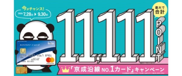 京成カード（オリコ）キャンペーン 京成沿線ＮＯ.1カードキャンペーン｜お得なオンラインキャンペーン特集