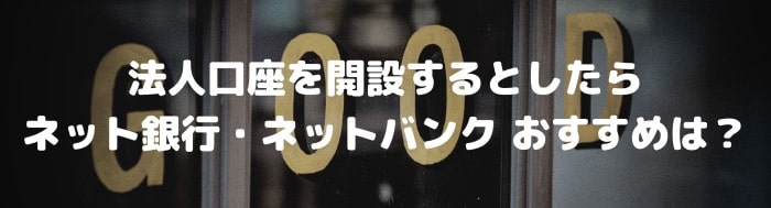 ネット銀行・ネットバンク 法人口座のおすすめ は？