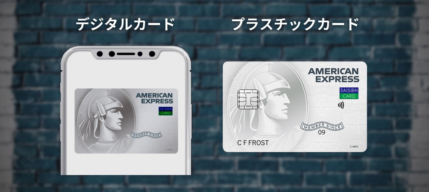 アプリ上の「セゾンデジタルアメックス」とプラスチック製の「ナンバーレスクレジットカード」の両方が発行されます。