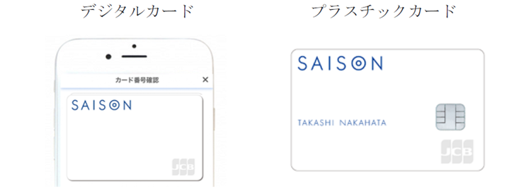 アプリ上の「セゾンデジタルカード」とプラスチック製の「ナンバーレスクレジットカード」の両方が発行されます。