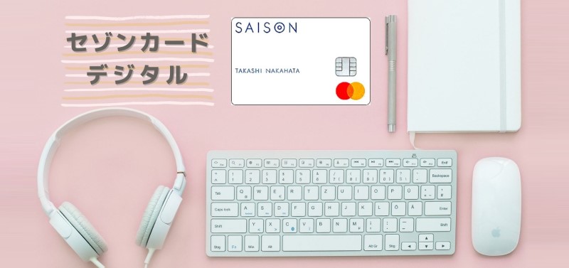セゾンデジタルカード（SAISON CARD Digital） 登場