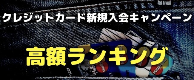 クレジットカード 新規入会 キャンペーン