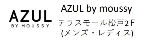 テラスモール松戸カードJCBキャンペーン AZUL by moussy テラスモール松戸ポイント250ポイント