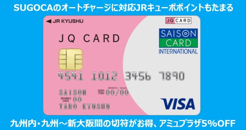 JQカードの年会費や入会金について