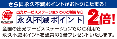 ららぽーと磐田カードは全国の出光サービスステーションで永久不滅ポイントが2倍たまる