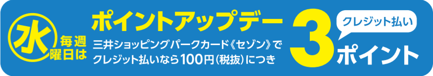 三井ショッピングパークで三井ショッピングパークポイントが3ポイントたまる