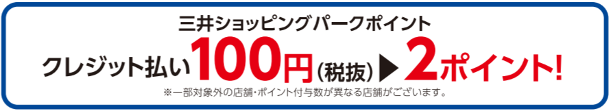 ららぽーと磐田カードで三井ショッピングパークポイントが2ポイントたまる