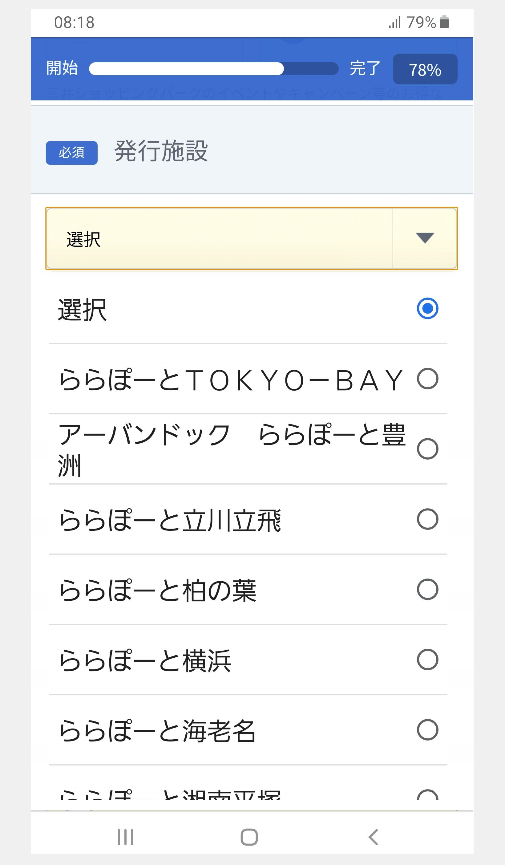 三井ショッピングパークカードお申し込みページの店舗選択画面イメージ