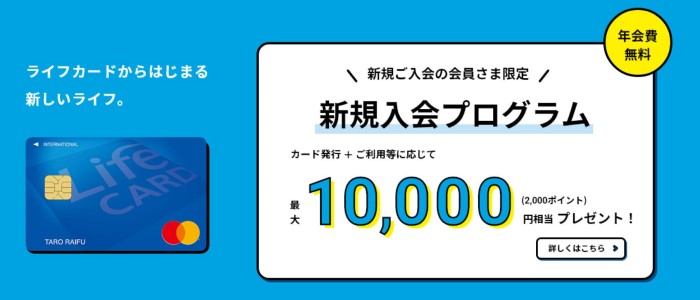 ライフカード入会キャンペーン - 最大１万円ポイントプレゼント