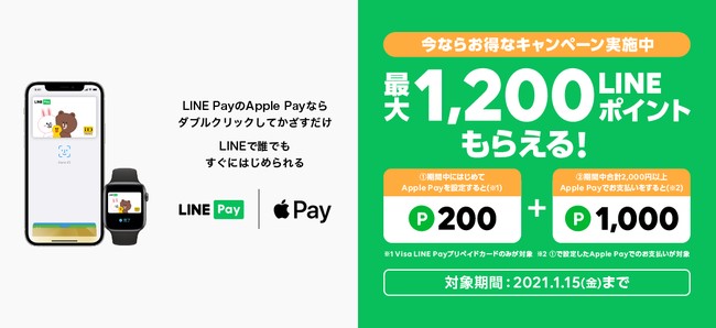 LINE PayがApple Pay対応記念キャンペーンを開始
