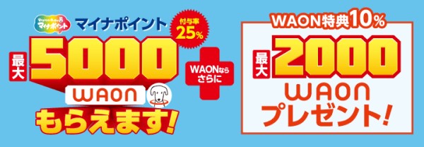 イオンカードのマイナポイントWAON上乗せキャンペーン7月24日受付開始、還元率35％、最大7,000円相当