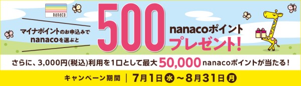 nanaco(ナナコ) マイナポイントの申込み、開始日、特典、還元率、事前登録、特設サイトなどについて
