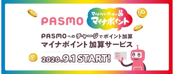 PASMO マイナポイントの申込み、開始日、特典、還元率、事前登録、特設サイトなどについて