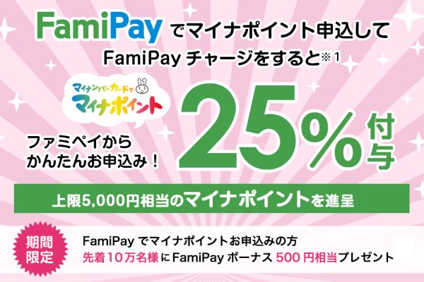 ファミペイ(FamiPay) マイナポイントの申込み、開始日、特典、還元率、事前登録、特設サイトなどについて