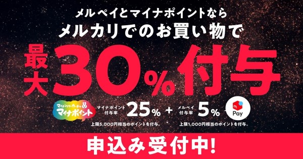 メルペイ マイナポイントの申込み、開始日、特典、還元率、事前登録、特設サイトなどについて