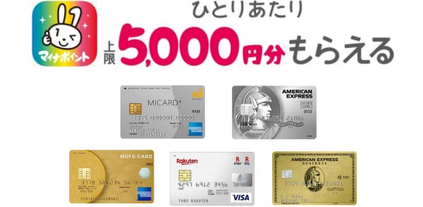 アメックスカード マイナポイントの対象カードは？