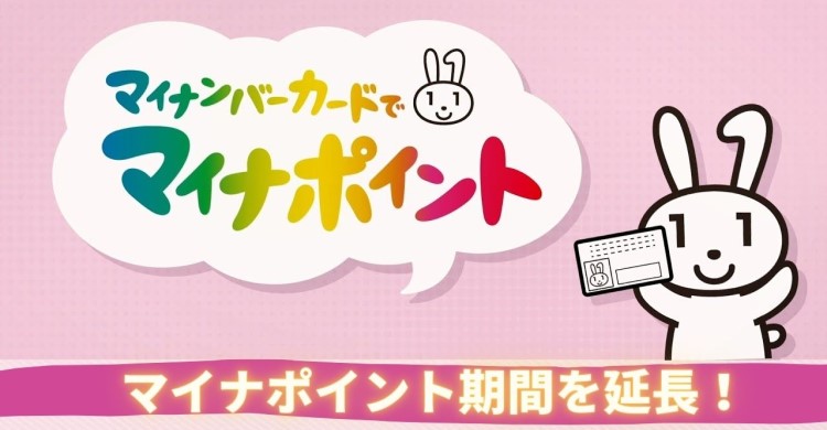 マイナポイント 延長 ～ マイナポイントの期間の延長について詳しく解説