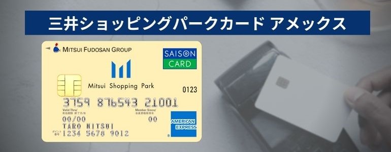 三井ショッピングパークカード アメリカンエキスプレス