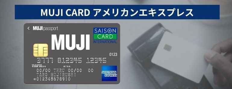MUJI CARD アメリカンエキスプレス