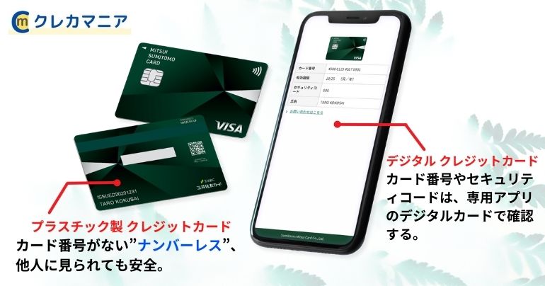 ナンバーレスカードとは、デジタルクレジットカードとナンバーレスクレジットカードの組み合わせ。