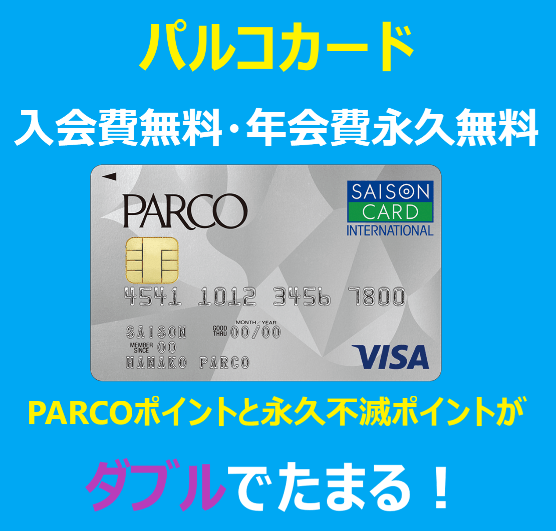 PARCOカード新規入会で、今なら1500円分のポイントプレゼント！