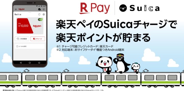 楽天カードなら楽天ペイのアプリでSuicaチャージをすると楽天ポイントが貯まる