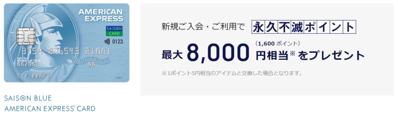 セゾンブルーアメックス入会キャンペーン - 最大7,000ポイントプレゼント