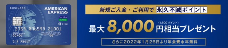セゾンコバルトビジネスアメックス入会キャンペーン - 最大8,000ポイントプレゼント