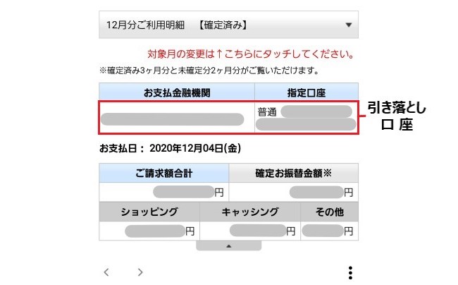 セゾン会員アプリ「セゾンPortal」で、japanカードセゾンの引き落とし口座を確認をする。