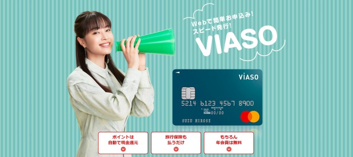 VIASOカード入会キャンペーン - 最大１万円キャッシュバック