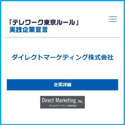 「テレワーク東京ルール」にダイレクトマーケティング株式会社が登録