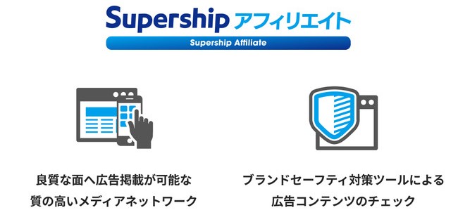 成果報酬型広告プログラム「Supershipアフィリエイト」をリリース